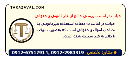 بررسی خیانت در امانت بررسی جامع از نظر قانونی و حقوقی