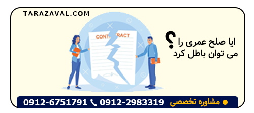 سوال اینکه ایا صلح عمری را می توان باطل کرد؟