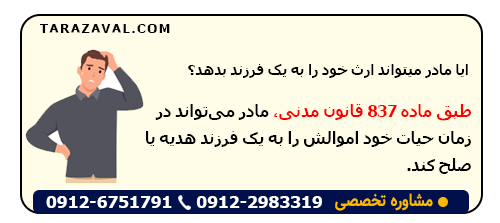 نکته مهم: ایا مادر میتواند ارث خود را به یک فرزند بدهد