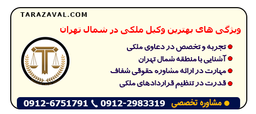 بررسی انتخاب با ویژگی های بهترین وکیل ملکی در شمال تهران