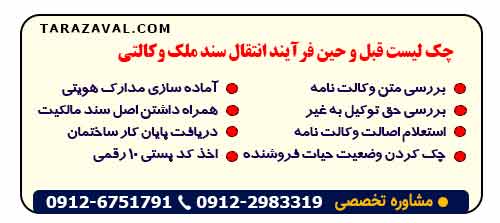 چک لیست قبل و حین فرآیند انتقال سند ملک وکالتی