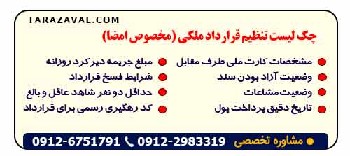 موارد مهم تنظیم قرارداد ملکی (مخصوص امضا)