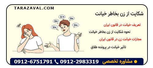 مراحل شکایت از زن بخاطر خیانت