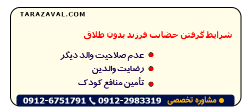 در چه صورت میتوان حضانت فرزند را گرفت؟