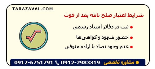نکات مهم برای شرایط اعتبار صلح نامه بعد از فوت