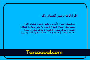 تنظیم دادخواست اقرارنامه زمین کشاورزی همراه با دانلود رایگان