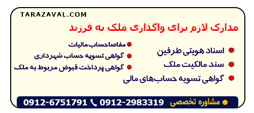 اسناد مربوط به جهت تنظیم واگذاری ملک به فرزند