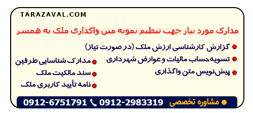 بررسی مدارک مورد نیاز برای تنظیم نمونه متن واگذاری ملک به همسر
