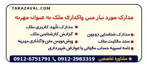 بررسی مدارک مورد نیاز متن واگذاری ملک به عنوان مهریه