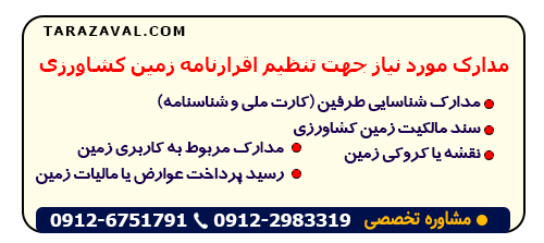 بررسی مدارک مورد نیاز جهت تنظیم اقرارنامه زمین کشاورزی