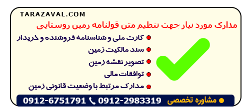 اسناد مورد نیاز جهت تنظیم متن قولنامه زمین روستایی