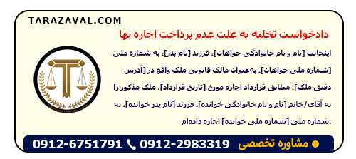 تخلیه به علت عدم پرداخت اجاره بها + دادخواست