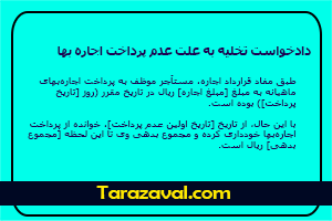 دانلود دادخواست تخلیه به علت عدم پرداخت اجاره بها