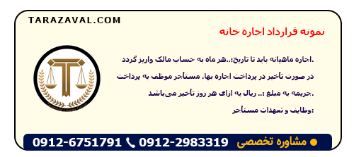 دانلود نمونه قرارداد اجاره خانه ورد و پی دی اف