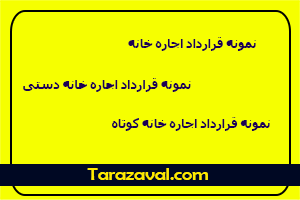 دانلود نمونه قرارداد اجاره خانه ( دستی و کوتاه) به صورت ورد و پی دی اف