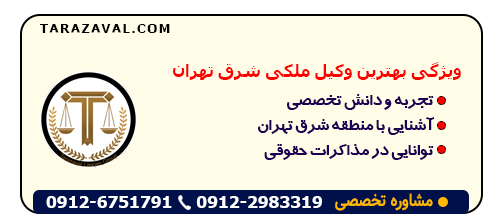 بررسی ویژگی بهترین وکیل ملکی شرق تهران