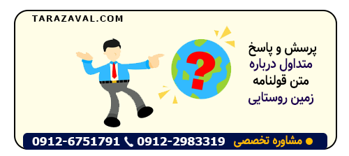 پاسخ به سوالات متداول درباره متن قولنامه زمین روستایی