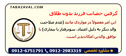 نحوه گرفتن حضانت فرزند بدون طلاق