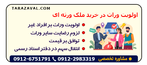 بررسی خرید ملک ورثه ای و اولویت خرید وراث