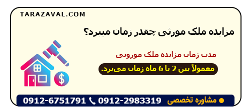 مدت زمان مزایده در ملک موروثی