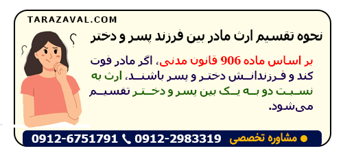 بررسی نحوه تقسیم ارث مادر بین فرزند پسر و دختر