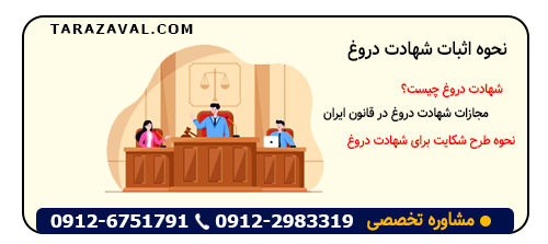 راه های اثبات شهادت دروغ + مجازات در قانون ایران