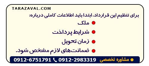 اطلاعات لازم جهت تنظیم قرارداد پیش فروش اپارتمان