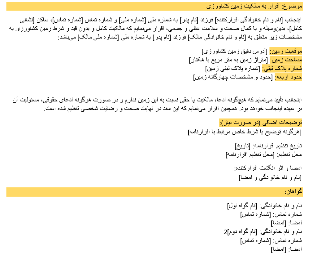 عکس اقرارنامه زمین کشاورزی