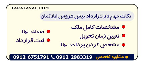 برررسی نکات با اهمیت در قرارداد پیش فروش اپارتمان