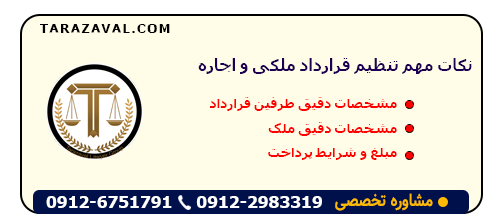 3 نکته مهم تنظیم قرارداد ملکی و اجاره (جامع و کاربردی)