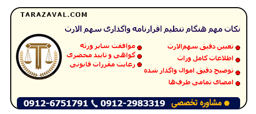 بررسی نکات مهم هنگام تنظیم اقرارنامه واگذاری سهم الارث