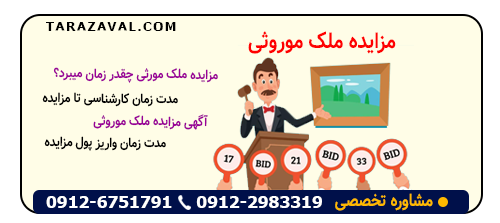 بررسی جامع و کامل مزایده ملک موروثی
