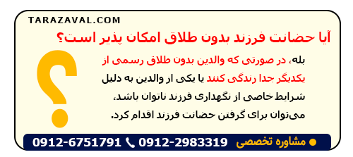 گرفتن حضانت فرزندبدون جداشدن امکان پذیر است؟