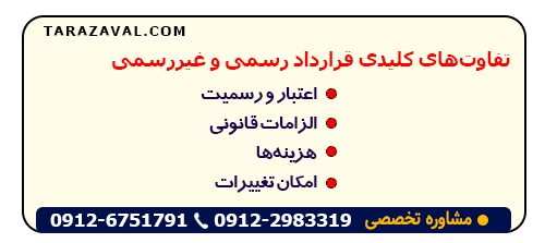 بررسی نکات کلیدی قرارداد رسمی با غیر رسمی