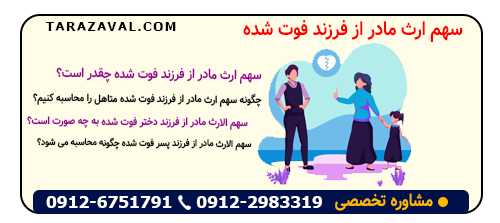 بررسی کامل سهم ارث مادر از فرزند فوت شده