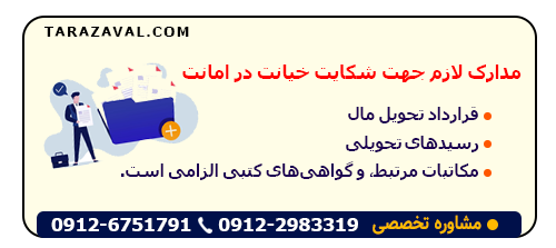 مدارک لازم جهت اثبات خیانت در امانت