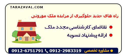 بهترین راه جلوگیری از فروش ملک ورثه ای در مزایده