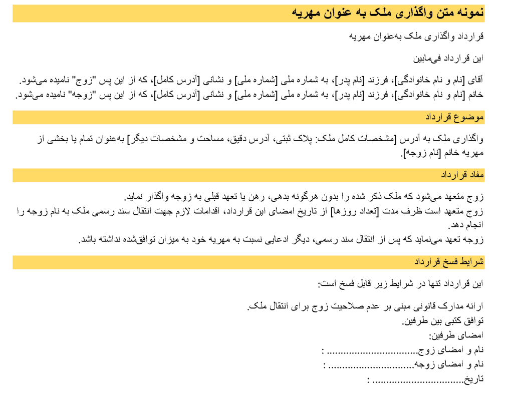 تصویر نمونه متن واگذاری ملک به عنوان مهریه