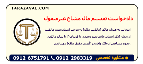 نمونه دادخواست تقسیم مال مشاع غیرمنقول (ورد و پی دی اف)