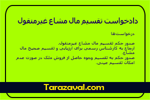 دانلود دادخواست تقسیم مال مشاع غیرمنقول WORD , PDF