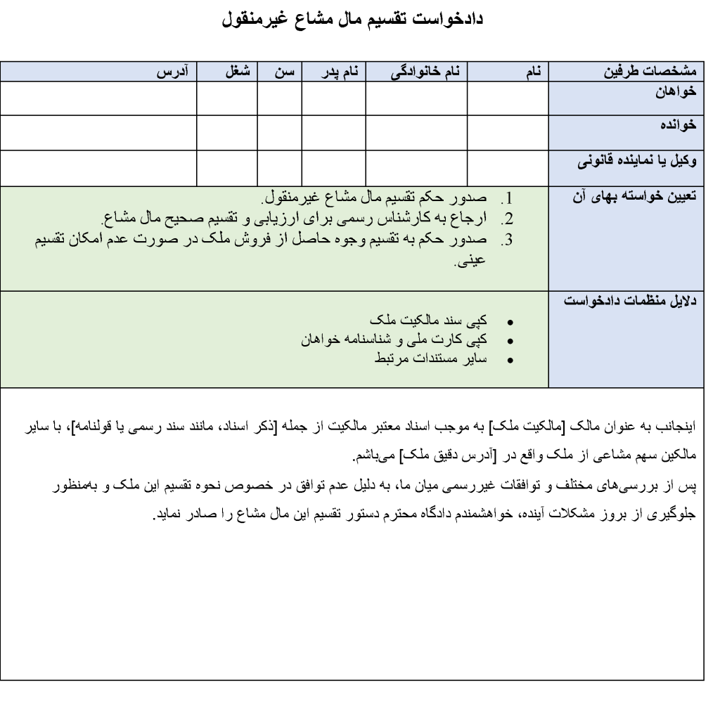 دانلود تصویر دادخواست تقسیم مال مشاع غیرمنقول