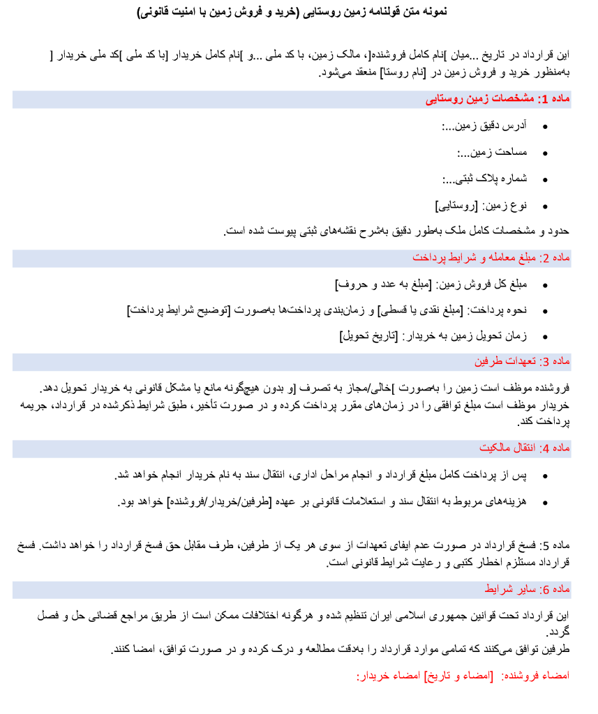 تصویر متن قولنامه زمین روستایی PDF