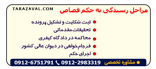 مراحل اجرای حکم قصاص