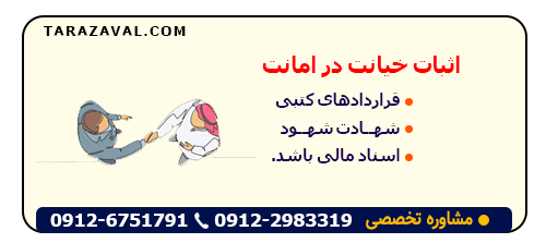 چگونه خیانت در امانت را در دادگاه ثابت کنیم