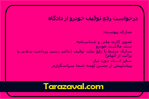 دانلود درخواست رفع توقیف خودرو از دادگاه