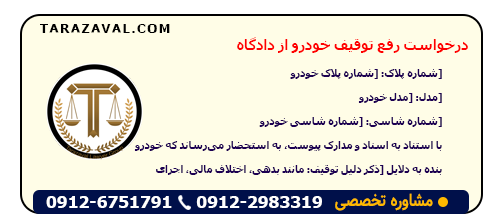 متن درخواست رفع توقیف خودرو از دادگاه