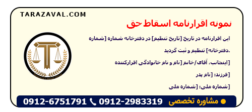 دانلود متن نمونه اقرارنامه اسقاط حق WORD +PDF