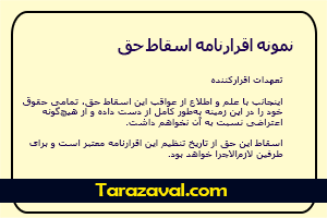 دانلود نمونه اقرارنامه اسقاط حق (ورد و پی دی اف)