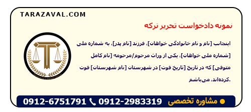 نمونه دادخواست تحریر ترکه