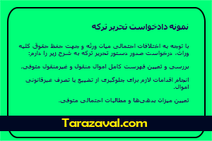 نمونه دادخواست تحریر ترکه به صورت ورد و پی دی اف